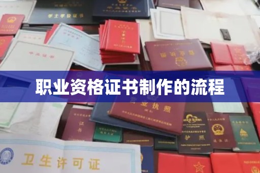 蒙山职业资格证书制作的流程